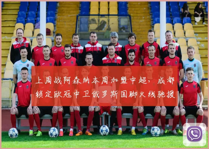 上周战阿森纳本周加盟中超，成都锁定欧冠中卫俄罗斯国脚火线驰援