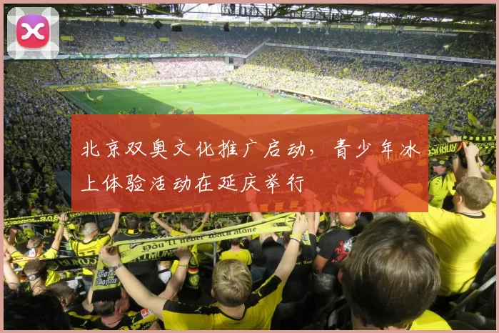 北京双奥文化推广启动，青少年冰上体验活动在延庆举行