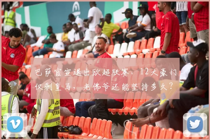 巴萨官宣退出欧超联赛，12大豪门仅剩皇马，老佛爷还能坚持多久？